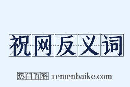 祝网反义词是什么意思的图片